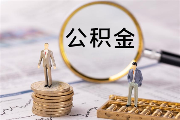 微山怎么把住房公积金套出来（有什么办法可以把公积金套出来）