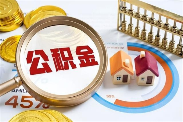 微山住房公积金账户被冻结怎么办（公积金账号冻结怎么办）