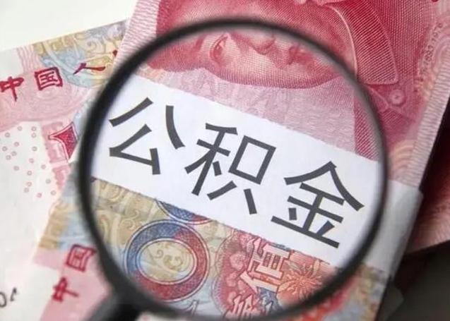 微山封存的1个月公积金怎么提取（公积金封存一个月可以取吗）