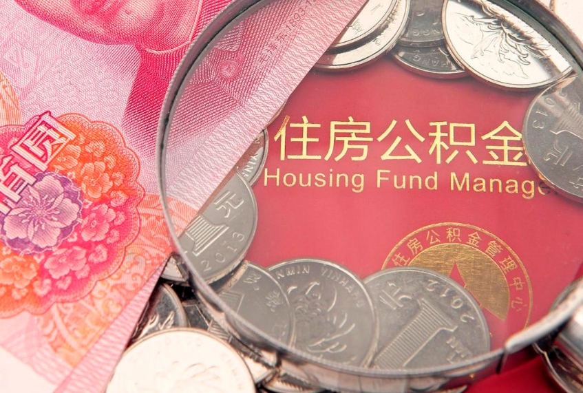 微山公积金提取流程详细步骤（怎么提取市公积金）