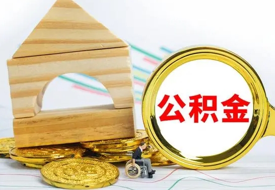 微山怎么把住房公积金套出来（有什么办法可以把公积金套出来）